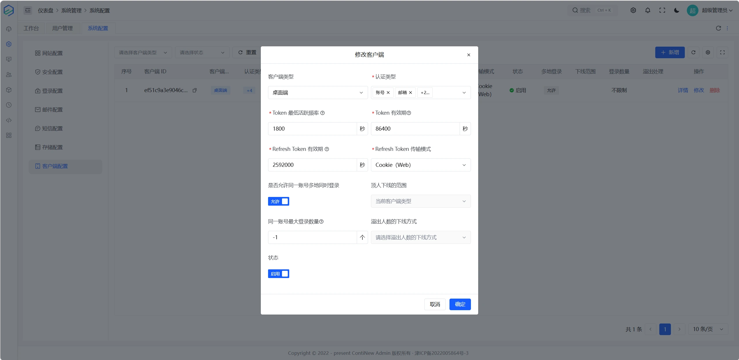 客户端配置表单：长期令牌与并发登录设置