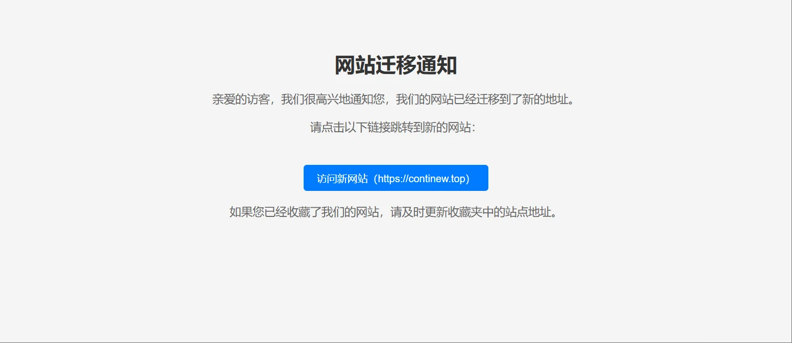 ContiNew 网站迁移
