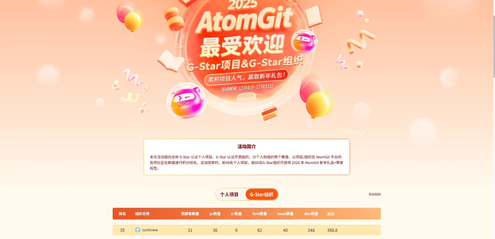 AtomGit - 2025 年度 G-Star 开源组织（第 1 张，共 2 张）
